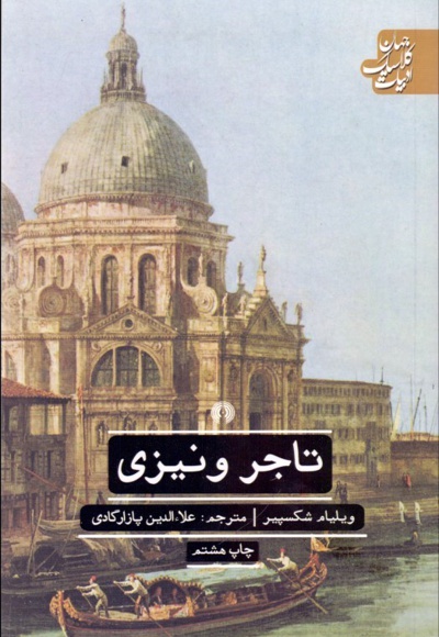 تاجر ونیزی